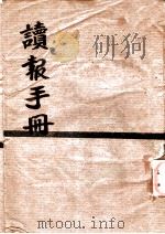 读报手册（1936 PDF版）