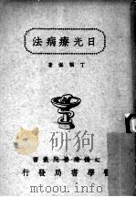 日光疗病法 1941 PDF电子版封面 丁福保著