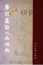 唐前画家人名辞典 1961 PDF电子版封面 8027·3186 朱铸禹编