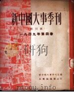 新中国大事季刊 1949年第四季 1950 PDF电子版封面 新中国大事季刊社