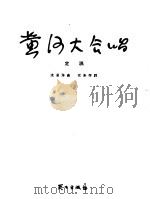 黄河大合唱 1951 PDF电子版封面 冼星海作曲;光未然作词