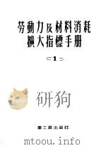 劳动力及材料消耗扩大指标手册 1 工业厂房 1953 PDF电子版封面 中央重工业部设计司翻译科,鞍钢黑色冶金设计公司翻译科合译