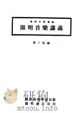 开明音乐讲义（1923 PDF版）