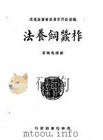 柞蚕饲养法 1948 PDF电子版封面 蒋根尧编著