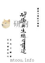 “耐隆”与生丝之前途 1942 PDF电子版封面 王天予编著