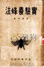 实验养蜂法 1947 PDF电子版封面 廉建中编