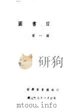 图书目录 第1辑 1948 PDF电子版封面 国防部图书馆编