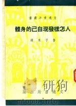 人怎样发现自己的身体 1951 PDF电子版封面 鲁子惠译