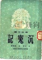 沉冤记 1950 PDF电子版封面 白刃撰;余真绘图