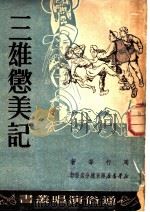 三雄惩美记 弹词·鼓词 1950 PDF电子版封面 周行撰