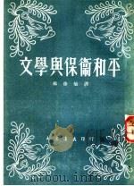 文学与保卫和平 1951 PDF电子版封面 杨彦劬辑译