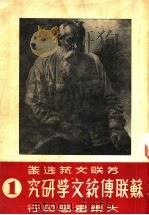 苏联传统文学的研究 第1辑 第3版 1951 PDF电子版封面 苏联文艺选丛编辑委员会