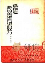 为创造新的英雄典型而努力 1952 PDF电子版封面 陈荒煤撰;文艺建设丛书编辑委员会编辑