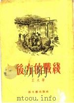 后方的战线 1956 PDF电子版封面 10078·859 王火著