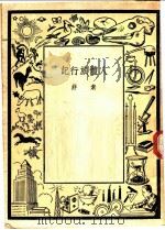 人体旅行记   1939  PDF电子版封面    索非著 