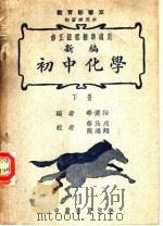 修正课程标准适用 新编初中化学 下 1947 PDF电子版封面 华襄治编