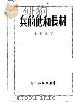 村长和他的兵 1949 PDF电子版封面 丁克辛撰