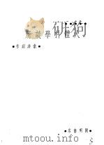 人体科学谈屑 1941 PDF电子版封面 索非创作