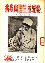 婴儿的生理与疾病 1951 PDF电子版封面 阿尔罕盖列斯基,斯派朗斯基著