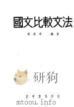 国文比较文法（1948 PDF版）