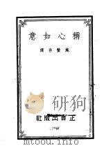 称心如意 1948 PDF电子版封面 施蛰存编译