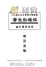 组织胎生学 第5版 组织学 1947 PDF电子版封面 张崇熙编