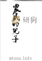 农民的儿子 1952 PDF电子版封面 文乃山撰