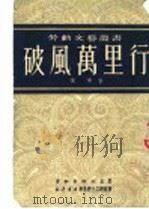 破风万里行   1951  PDF电子版封面    张琳撰 