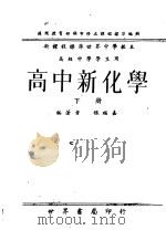 高中新化学 下 1947 PDF电子版封面 魏福嘉编著