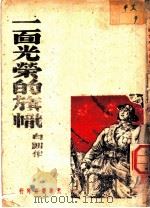 一面光荣的旗帜 1947 PDF电子版封面 白朗作