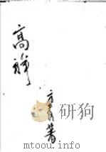 高祥 1948 PDF电子版封面 方青著