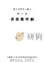 文艺工作学习文选  第2辑  创作与生活（ PDF版）