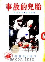 胎儿的故事 1948 PDF电子版封面 吉尔柏(B.S.Gilbert)著;刘祖洞译