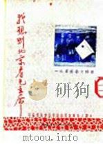 我想到北京看毛主席（1951 PDF版）