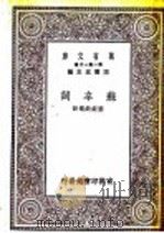 苏辛词 苏轼词 1929 PDF电子版封面 王云五主编;叶绍钧选注