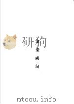 苏辛词 辛弃疾词 1929 PDF电子版封面 王云五主编;叶绍钧选注