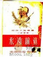 小说选集 永远前进 1952 PDF电子版封面 西北军区一野政治部文化部