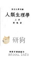 部定大学用书 人类生理学 上 PDF电子版封面 蔡翘著