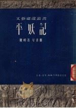 平妖记 1951 PDF电子版封面 陈明撰;安波作曲;文艺建设丛书编辑委员会编