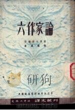 作家论 1952 PDF电子版封面 洛姆诺夫等著;韦丛芜译