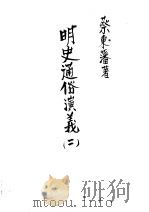 明史通俗演义 第2册 第5版 1939 PDF电子版封面 蔡东藩著