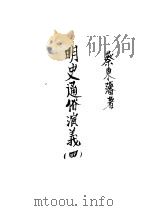 明史通俗演义 第4册 第5版 1939 PDF电子版封面 蔡东藩著