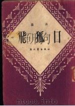 飞狐口 1950 PDF电子版封面 罗丹撰