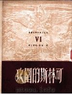 可林斯的围攻 1949 PDF电子版封面 (英)拜伦(George Gordon Byron)撰;杜秉