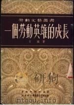 一个劳动英雄的成长 1951 PDF电子版封面 安娥撰