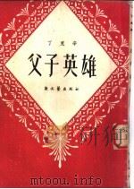 父子英雄 短篇小说 1951 PDF电子版封面 丁克辛撰
