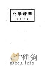 化学精华 第6版 1949 PDF电子版封面 吴瑞年著