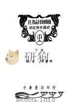 化学计算问题与化学方程式 第6版 1948 PDF电子版封面 许雪樵编