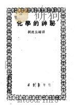 化学的神秘 1948 PDF电子版封面 C.R.Gibson著;刘遂生编译