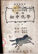 修正课程标准适用 新编初中化学 上 1947 PDF电子版封面 华襄治编